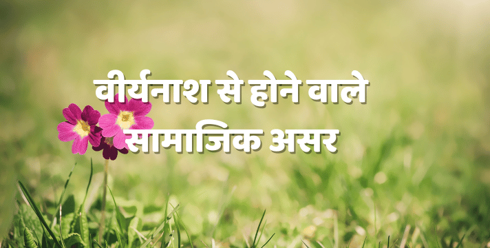 वीर्यनाश से होने वाले सामाजिक एवं व्यावहारिक असर